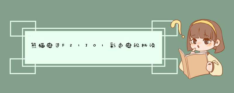 熊猫电子F21J01彩色电视机说明书:[1]